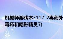 机械师游戏本F117-7毒药外观怎么样性能好吗(机械师f117毒药和暗影精灵7)