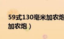 59式130毫米加农炮的威力（59式130毫米加农炮）
