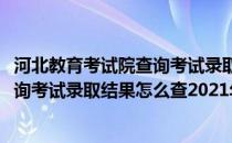 河北教育考试院查询考试录取结果怎么查(河北教育考试院查询考试录取结果怎么查2021年)