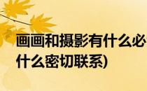 画画和摄影有什么必然的联系(摄影和绘画有什么密切联系)