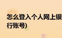 怎么登入个人网上银行(怎么登入个人网上银行账号)