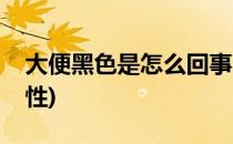 大便黑色是怎么回事(大便黑色是怎么回事女性)
