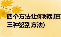 四个方法让你辨别真假紫砂壶(真假紫砂壶的三种鉴别方法)
