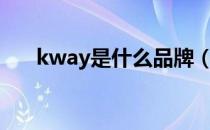 kway是什么品牌（kwas是什么牌子）