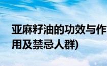亚麻籽油的功效与作用(亚麻籽油的功效与作用及禁忌人群)