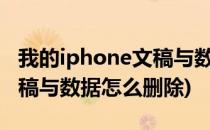 我的iphone文稿与数据怎么删除?(iPhone文稿与数据怎么删除)