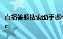 直播答题搜索助手哪个比较好 简单搜索汪仔uc