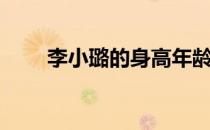李小璐的身高年龄（李小璐的身高）
