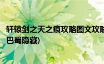 轩辕剑之天之痕攻略图文攻略(轩辕剑之天之痕攻略图文攻略巴蜀隐藏)