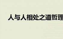 人与人相处之道哲理（人与人相处之道）