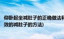 仰卧起坐减肚子的正确做法和最佳时间(仰卧起坐是不是最有效的减肚子的方法)