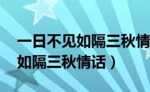 一日不见如隔三秋情话 不过一日（一日不见如隔三秋情话）