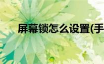 屏幕锁怎么设置(手机屏幕锁怎么设置)