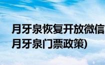 月牙泉恢复开放微信怎么样预定月牙泉门票(月牙泉门票政策)