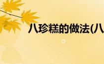 八珍糕的做法(八珍糕的做法大全)