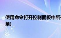 使用命令打开控制面板中所有微软一级菜单 上(微软开始菜单)