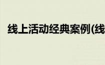 线上活动经典案例(线上活动经典案例分析)