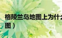 格陵兰岛地图上为什么是白色的（格陵兰岛地图）
