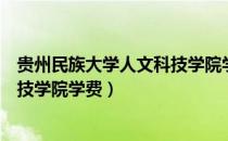 贵州民族大学人文科技学院学费多少（贵州民族大学人文科技学院学费）