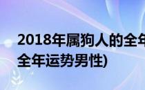 2018年属狗人的全年运势(2018年属狗人的全年运势男性)