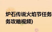 炉石传说火焰节任务攻略(炉石传说火焰节任务攻略视频)