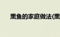 熏鱼的家庭做法(熏鱼的家庭做法视频)