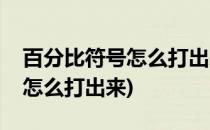 百分比符号怎么打出来(电脑键盘百分比符号怎么打出来)