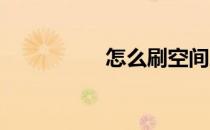 怎么刷空间人气访问量
