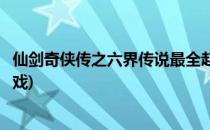 仙剑奇侠传之六界传说最全赵灵儿攻略(赵灵儿仙剑奇侠传游戏)