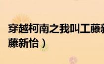 穿越柯南之我叫工藤新雪（穿越柯南之我叫工藤新怡）