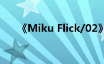 《Miku Flick/02》初音风暴再次来袭