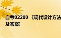 自考02200 《现代设计方法》复习策略(现代设计方法试题及答案)