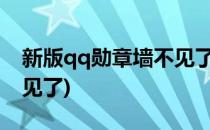 新版qq勋章墙不见了(2022新版qq勋章墙不见了)