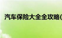 汽车保险大全全攻略(汽车保险购买全攻略)