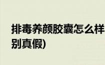 排毒养颜胶囊怎么样(排毒养颜胶囊怎么样辨别真假)