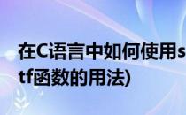 在C语言中如何使用sprintf()函数(c++sprintf函数的用法)