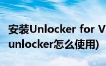 安装Unlocker for VM的一些问题(vmware unlocker怎么使用)