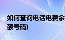 如何查询电话电费余额(如何查询电话电费余额号码)