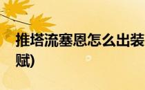 推塔流塞恩怎么出装(推塔流塞恩怎么出装天赋)
