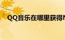 QQ音乐在哪里获得NBA总决赛宠物装扮