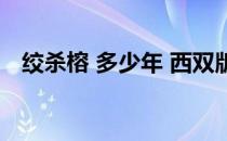 绞杀榕 多少年 西双版纳植物园（绞杀榕）