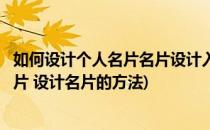 如何设计个人名片名片设计入门、个性名片设计(怎样设计名片 设计名片的方法)