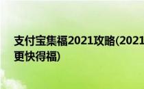 支付宝集福2021攻略(2021支付宝集福最全攻略,这样操作更快得福)