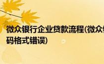 微众银行企业贷款流程(微众银行企业贷款流程中出现手机号码格式错误)