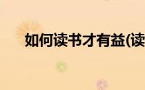 如何读书才有益(读书的益处和好方法)