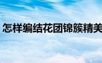 怎样编结花团锦簇精美项链(项链结编织教程)