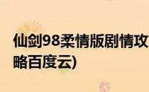 仙剑98柔情版剧情攻略(仙剑98柔情版剧情攻略百度云)