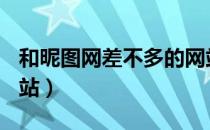和昵图网差不多的网站（soranet差不多的网站）