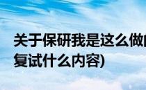 关于保研我是这么做的 四复试准备(保研复试复试什么内容)