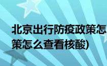 北京出行防疫政策怎么查看(北京出行防疫政策怎么查看核酸)